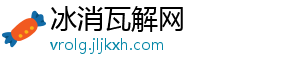 冰消瓦解网